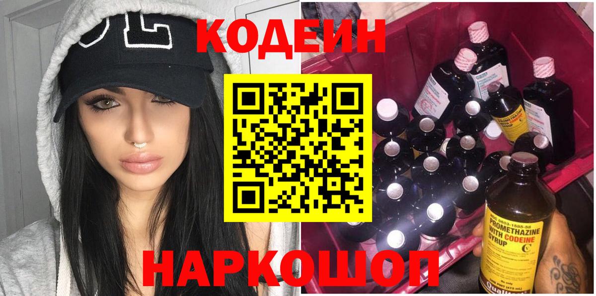 Кодеин Purple Drank Клинцы